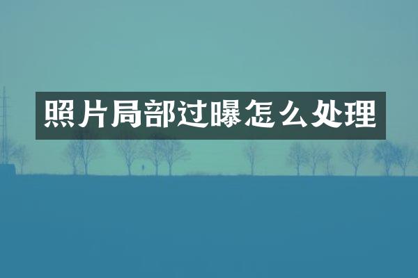 照片局部过曝怎么处理