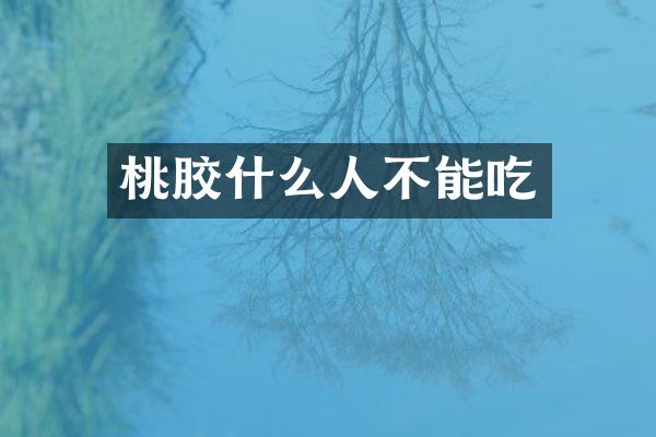 桃胶什么人不能吃