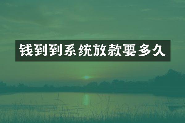 钱到到系统放款要多久