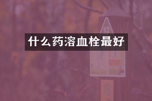 什么药溶血栓最好