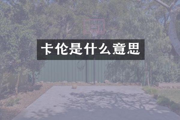 卡伦是什么意思