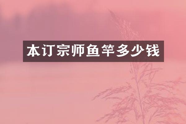 本订宗师鱼竿多少钱