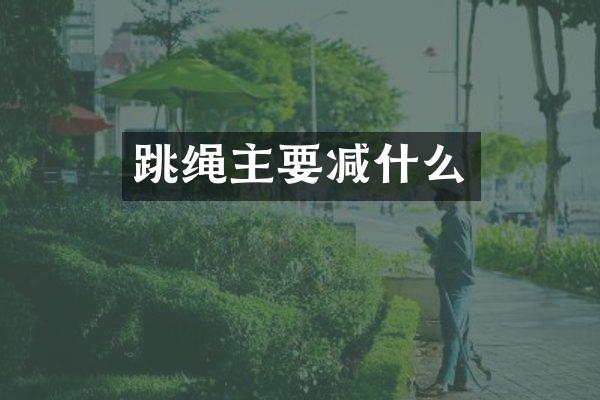 跳绳主要减什么