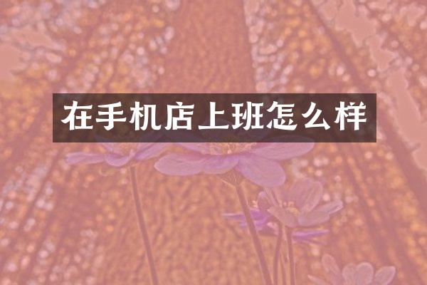 在手机店上班怎么样