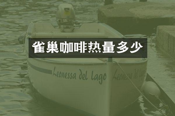 雀巢咖啡热量多少