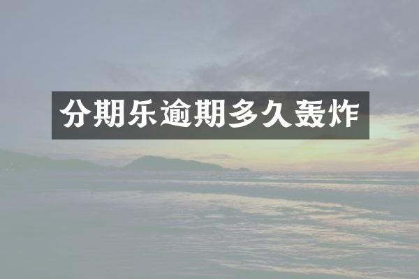 分期乐逾期多久轰炸