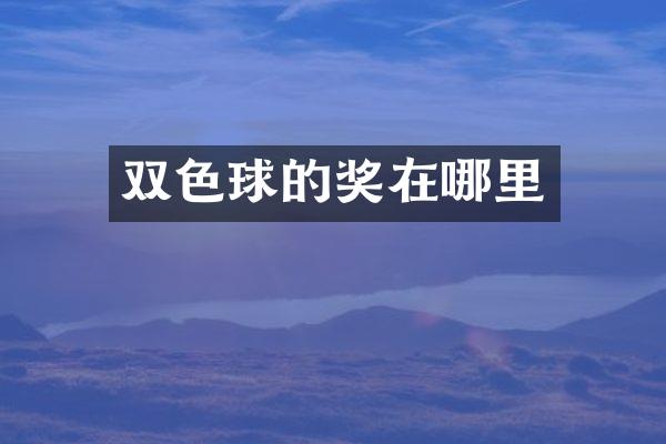 双色球的奖在哪里
