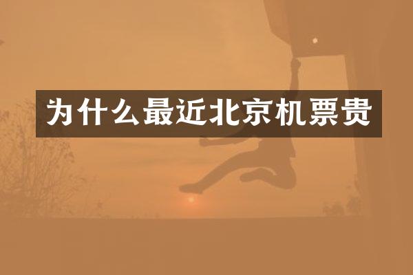 为什么最近北京机票贵