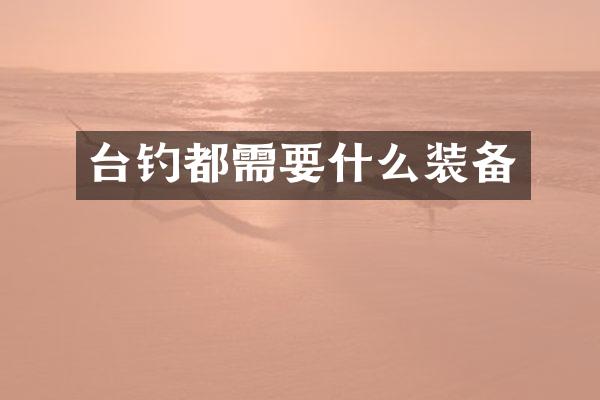 台钓都需要什么装备