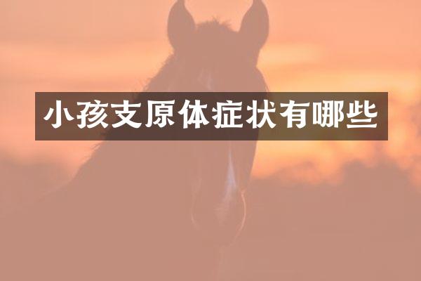 小孩支原体症状有哪些