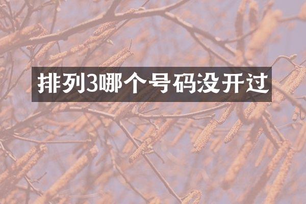 排列3哪个号码没开过