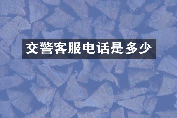 交警客服电话是多少
