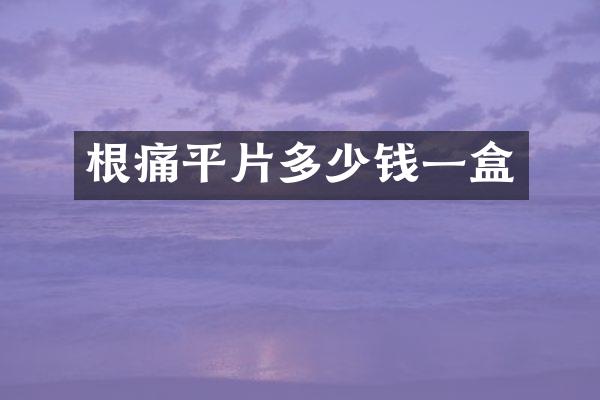 根痛平片多少钱一盒