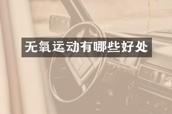 无氧运动有哪些好处