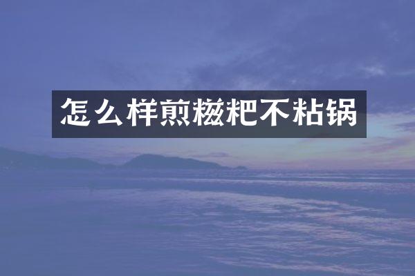 怎么样煎糍粑不粘锅