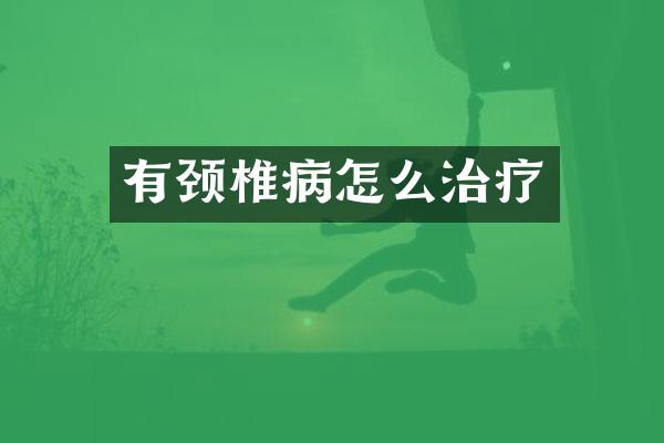 有颈椎病怎么治疗