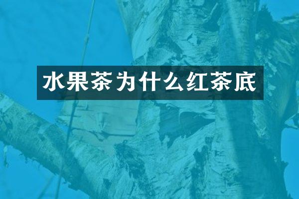 水果茶为什么红茶底