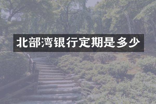 北部湾银行定期是多少