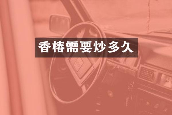 香椿需要炒多久