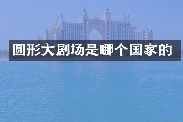 圆形大剧场是哪个国家的