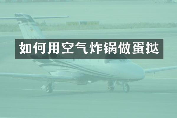 如何用空气炸锅做蛋挞