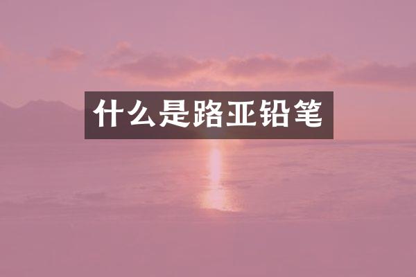 什么是路亚铅笔