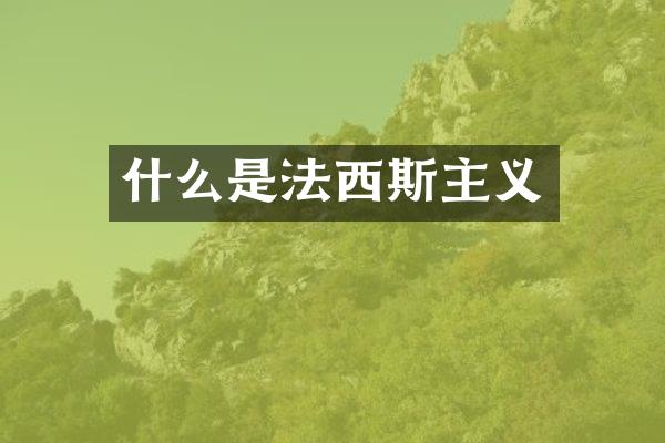 什么是法西斯主义