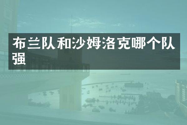 布兰队和沙姆洛克哪个队强