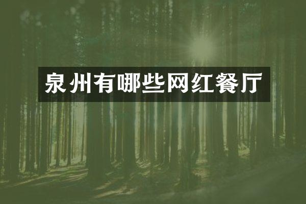 泉州有哪些网红餐厅