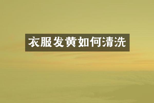 衣服发黄如何清洗
