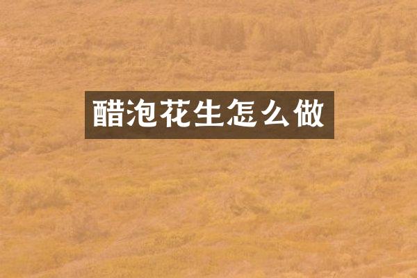 醋泡花生怎么做