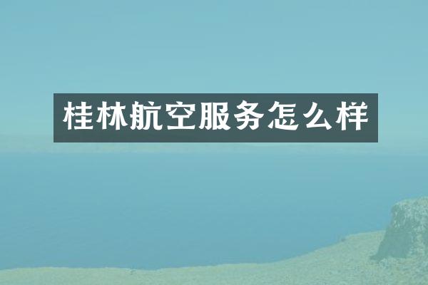 桂林航空服务怎么样
