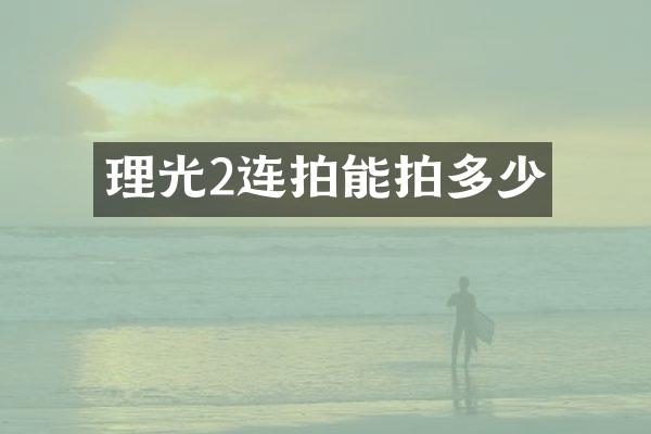 理光2连拍能拍多少