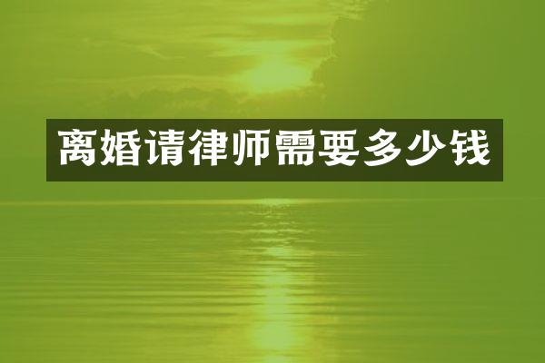 离婚请律师需要多少钱