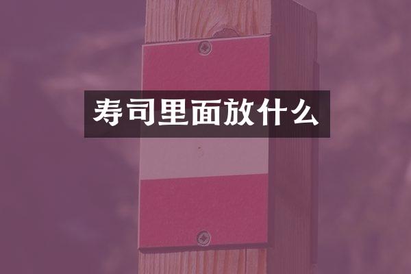 寿司里面放什么