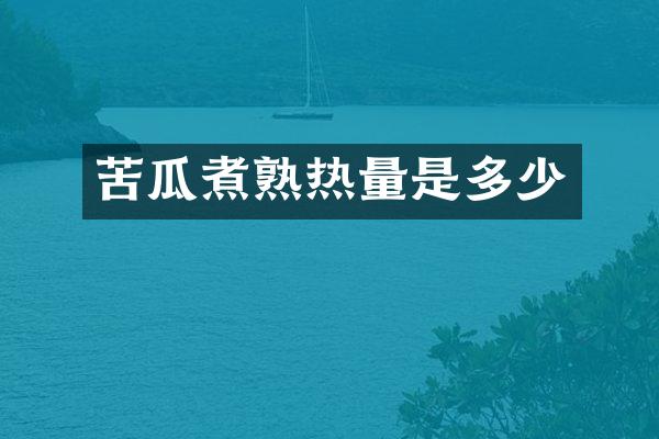 苦瓜煮熟热量是多少