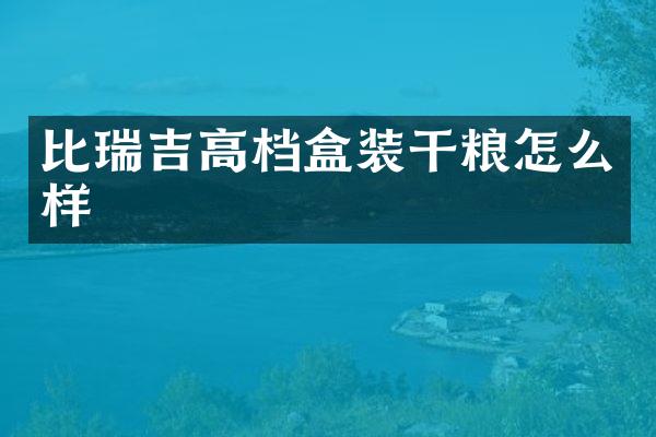 比瑞吉高档盒装干粮怎么样