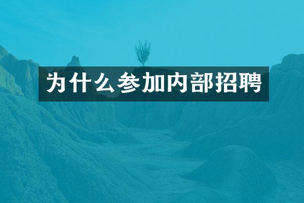 为什么参加内部招聘