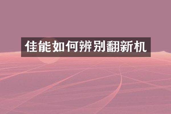 佳能如何辨别翻新机