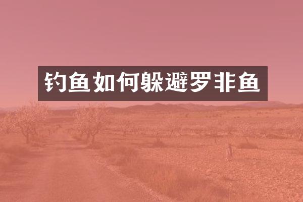 钓鱼如何躲避罗非鱼