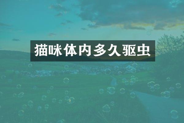 猫咪体内多久驱虫