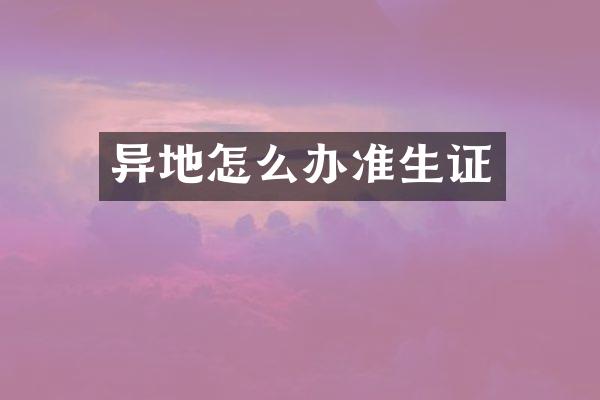 异地怎么办准生证