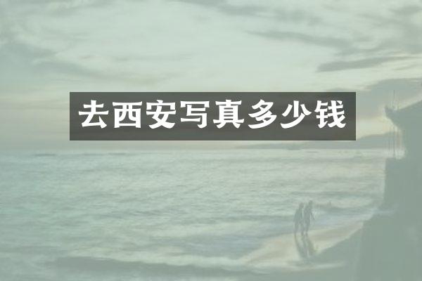 去西安写真多少钱