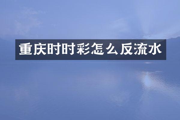 重庆怎么反流水