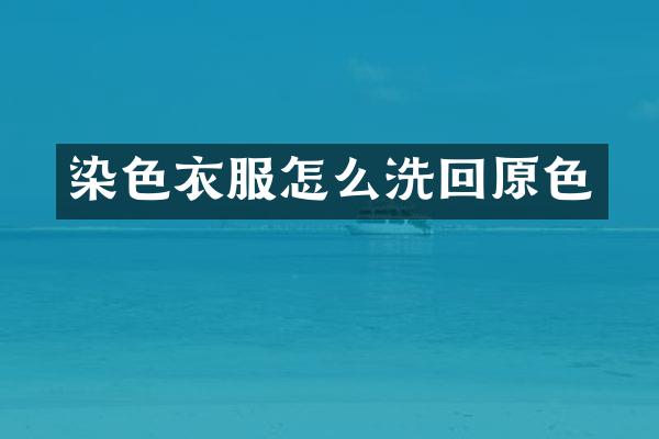 染色衣服怎么洗回原色