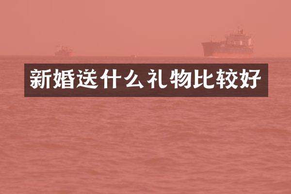 新婚送什么礼物比较好