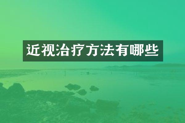 近视治疗方法有哪些
