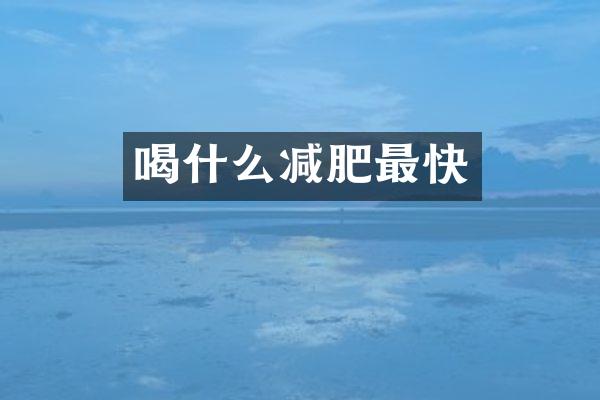 喝什么减肥最快