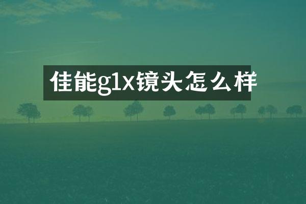 佳能g1x镜头怎么样