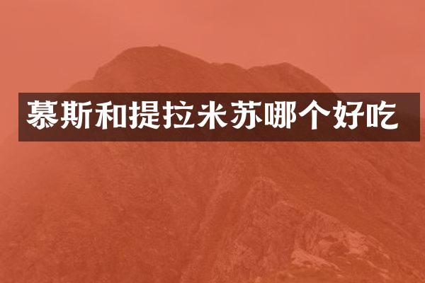 慕斯和提拉米苏哪个好吃